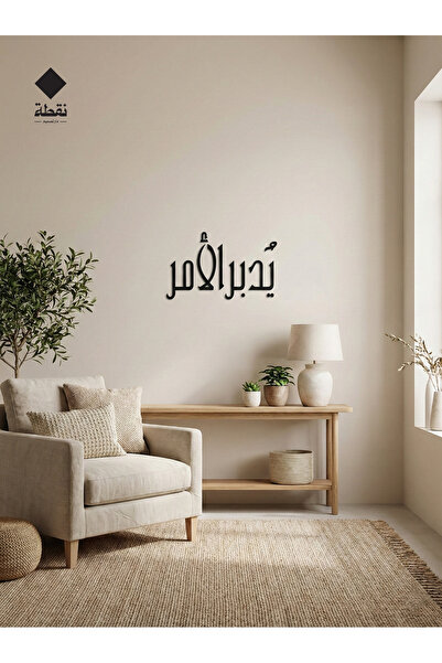 Nuqta لوحة اكريليك بلاصق قوي 3M وقص بالليزر مقاس 50 × 30 سم - بتصميم يدبر الأمر