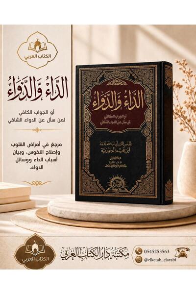 Book الداء و الدواء