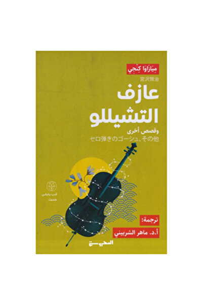 Book Cello Player Authentic Copy