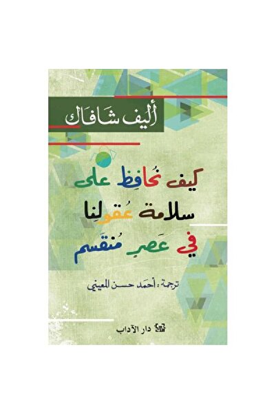 Book كيف نحافظ على سلامة عقولنا في عصر منقسم نسخة اصلية