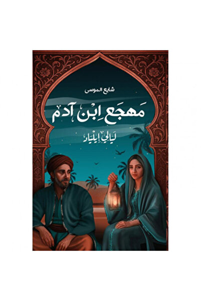 Book مهجع ابن آدم نسخة اصلية