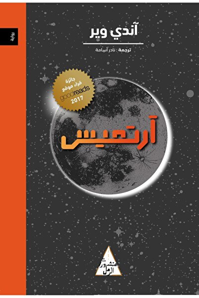Dar Attanweer أرتميس