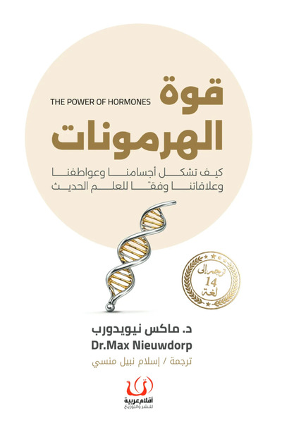 BOOKS قوة الهرمونات