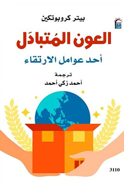 BOOKS العون المتبادل احد عوامل الارتقاء