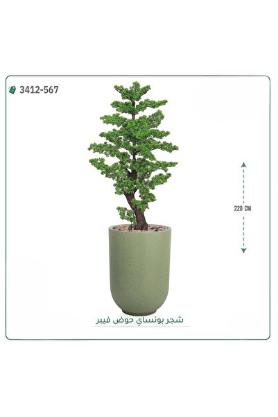 OEMS شجرة بونساي صناعية ( ارتفاع 220 سم ) حوض فيبر اسطواني - زيتي رش