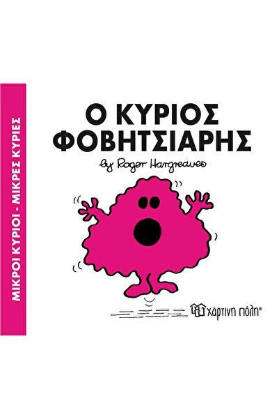 OEM Fairy Tales Little Mr. - Little Miss No.15: Mr. Frightened (00021)