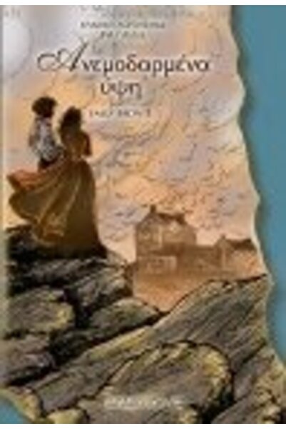 Papadopoulos Publications Wuthering Heights Book (13.331)