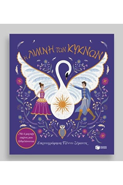 Patakis Publications Christmas Book The Swan Lake - With 6 Magical Pictures (...