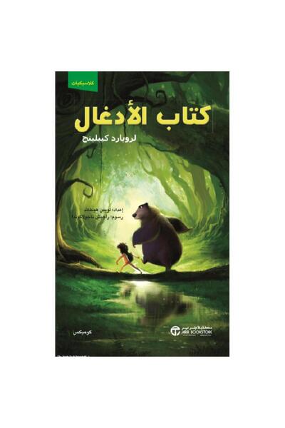 Jarir Bookstore كتاب الأدغال كوميكس بقلم لرويارد كيبلينج