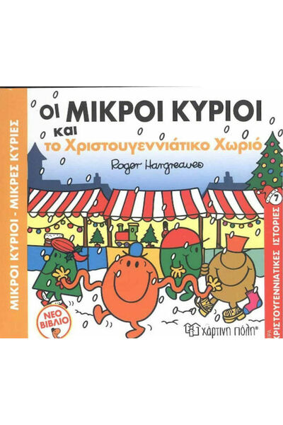 Other Οι Μικροί Κύριοι και το Χριστουγεννιάτικο Χωριό