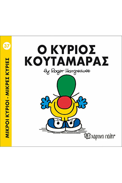 Other Ο κύριος Κουταμάρας