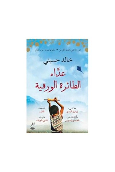 fahrast bookstore عداء الطائرة الورقية - طبعة اصلية