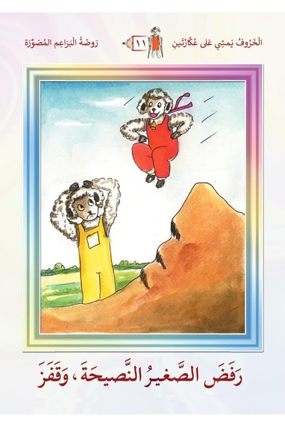 dar alhuda Rawdat Al-Baraem Arabic Story Book Set - 30 Books