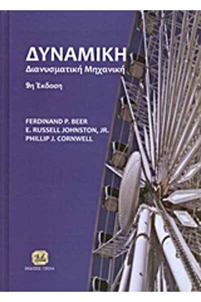 Other Δυναμική, Διανυσματική Μηχανική