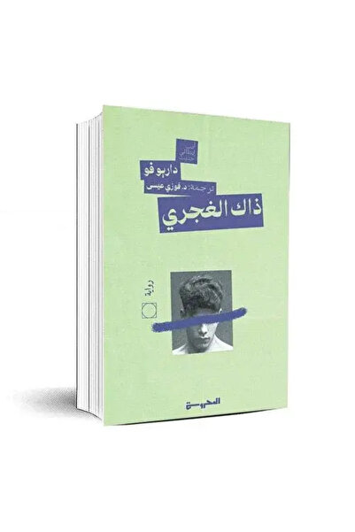 fahrast bookstore ذاك الغجري -داريوفو - طبعة اصلية