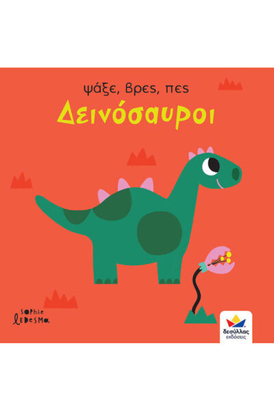 Other Αναζήτηση Εύρεση Περιέχει Δεινόσαυροι
