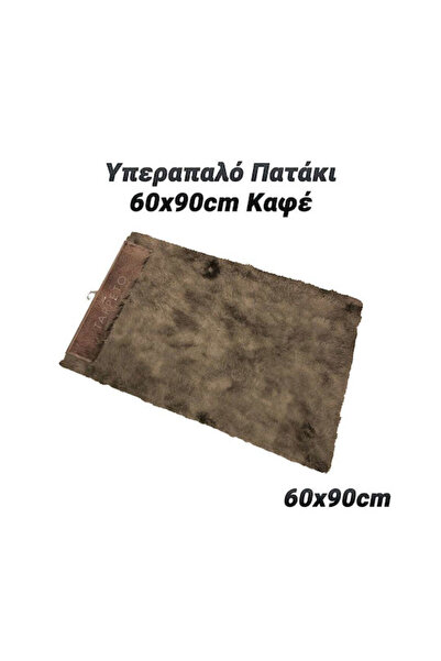OEM Χαλάκι Μπάνιου 0623.062 Καφέ 60x90εκ.