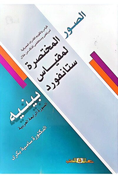 Alam Al Kotob Abbreviated Pictures of Stanford-Binet Scale