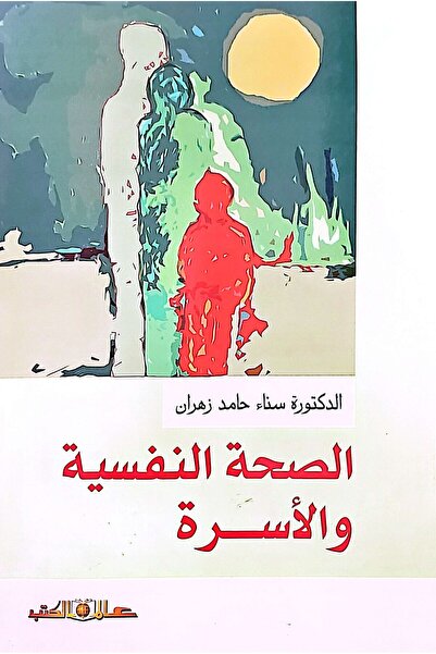 Alam Al Kotob Mental Health and Family