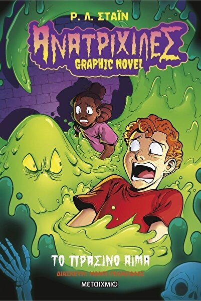 Metaichmio Publications Book Metaichmio Goosebumps - Graphic Novel 2: The Gre...