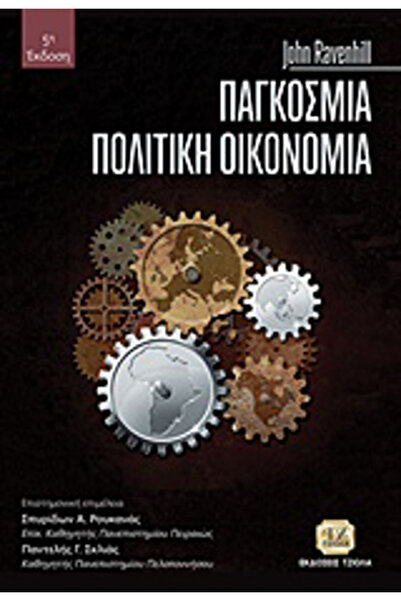 Tziola Παγκόσμια Πολιτική Οικονομία του Τζον Ρέιβενχιλ