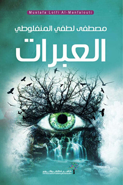 NOVEL العبرات
