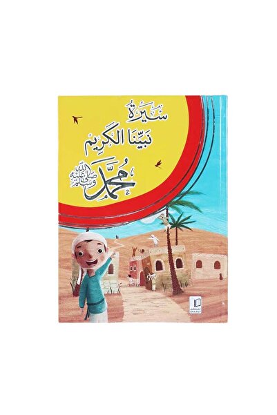 BOOKKIDS سيرة نبينا الكريم محمد ﷺ