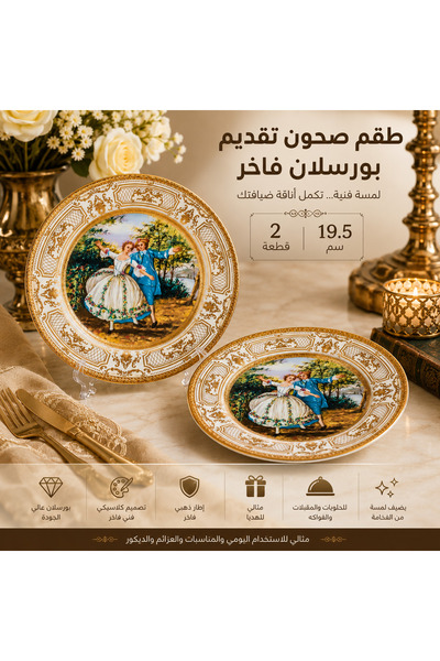 Dania طقم صحون تقديم بورسلان فاخر 2 قطعة | مقاس 19.5 سم | تصميم كلاسيكي فاخر ...