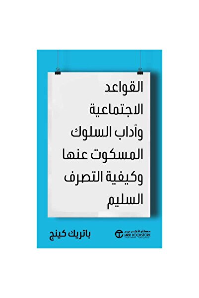 Jarir Bookstore القواعد الاجتماعية و آداب السلوك المسكوت عنها و كيفية التصرف ...