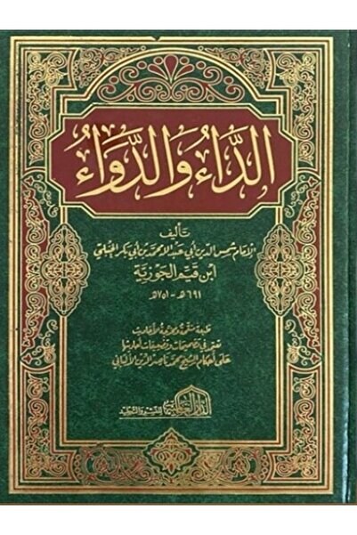 Book كتاب الداء والدواء لابن القيم