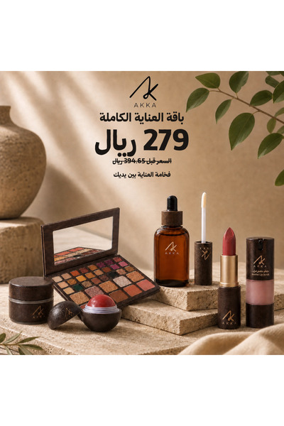 aKKa بكج العناية الكاملة من اكا