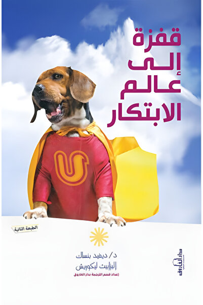 Dar Alfarouk قفزة إلى عالم الابتكار