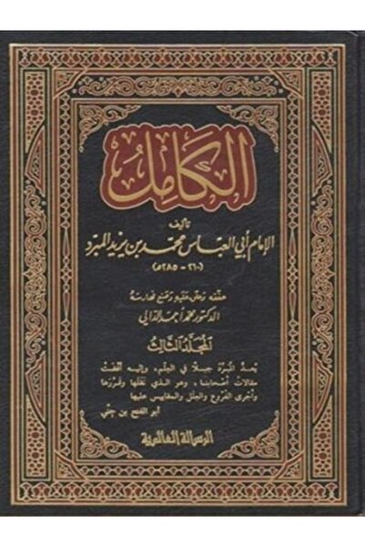 Book الكامل في اللغة والادب لابن المبرد 4 مجلدات