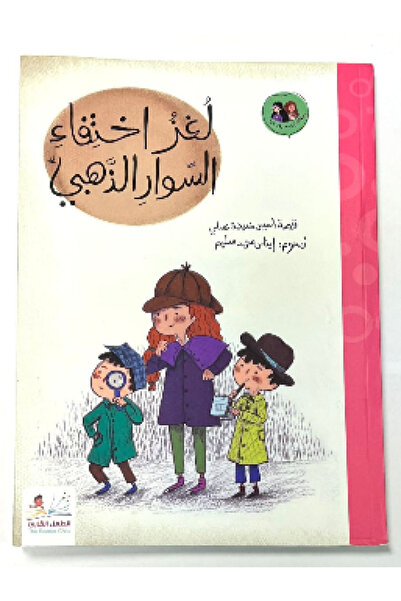 thereaderchild لغز اختفاء السوار الذهبي