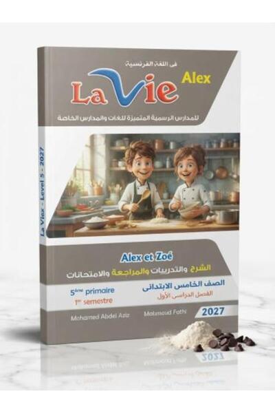 Lavie لافي الكس اللغة الفرنسية الصف الخامس الفصل الأول 2027