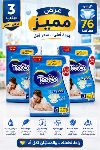 Teemo تيمو رقم 1 – 76 حفاضة لكل عبوة – عرض مميز 3 عبوات | Timo Size 1 Baby Di...