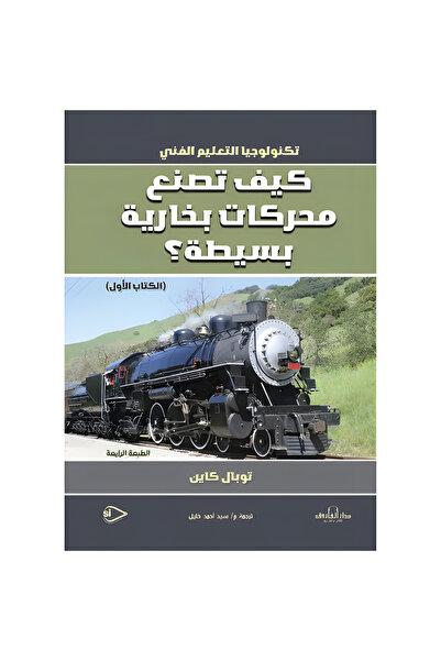 Dar Alfarouk كيف تصنع محركات بخارية بسيطة؟ (الكتاب الأول)