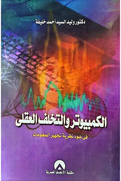 anglo الكمبيوتر والتخلف العقلي