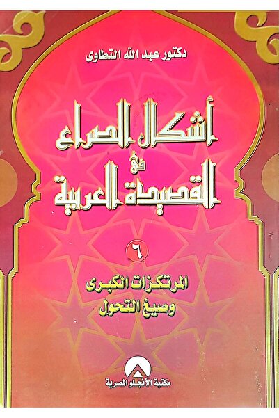 anglo أشكال الصراع في القصيدة العربية ج6