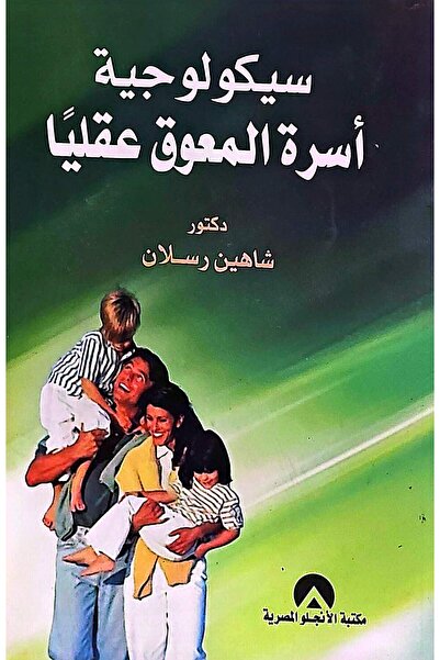 anglo سيكولوجية اسرة المعوق عقليا