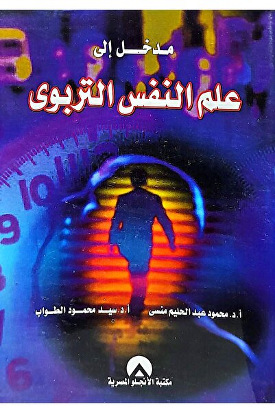 anglo مدخل الى علم النفس التربوي