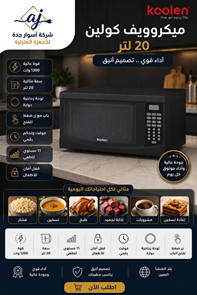 aswar jeddah ميكروويف رقمي - 20 لتر - 1200 واط - أسود
