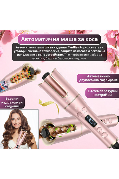 RAPAZ TREND RPZ Автоматична маша Curlliss Rapaz, устойчиви къдрици, керамично...