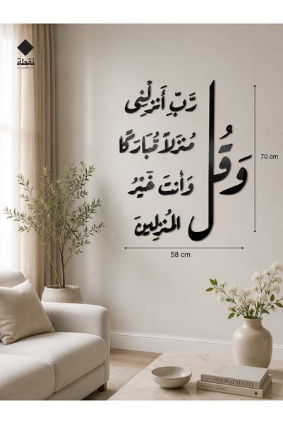 ZERF لوحة اكريليك بلاصق قوي 3M وقص بالليزر مقاس 58 × 70 سم - بتصميم وقل رب انزلني منزلا مباركا وانت خير المنزلين