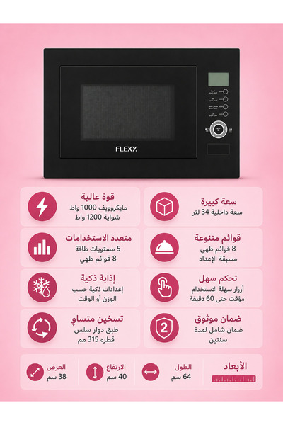 flexy ميكروويف وشواية مدمجة بسعة 34 لتر |   1000 واط |   8 قوائم أوتوماتيكية ...