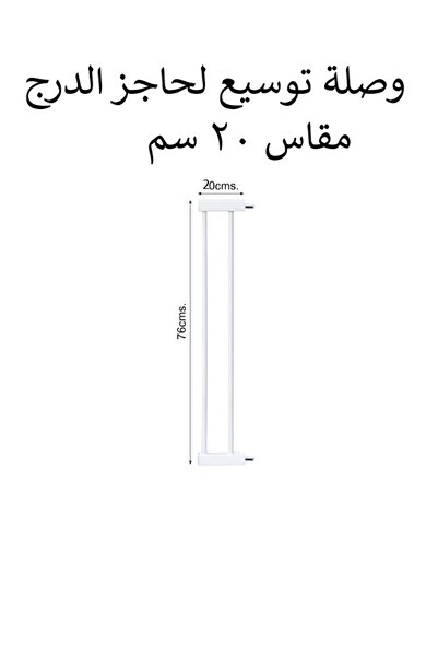 Cute Baby Extension Extension for Child Safety Gate 20 cm (Multiple Sizes) Se...