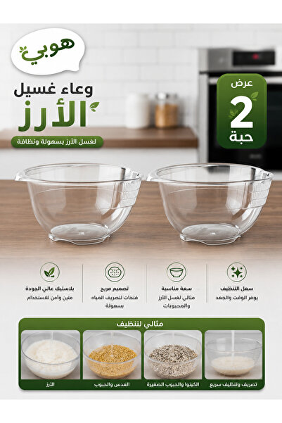 Generic وعاء هوبي لغسيل الارز شفاف 3لتر 2 حبة