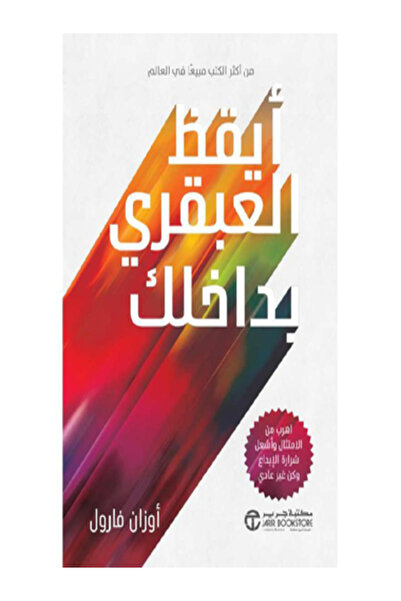 Jarir Bookstore أيقظ العبقرى بداخلك