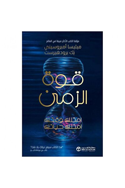 Jarir Bookstore قوة الزمن امتلك وقتك امتلك حياتك بقلم ميليسا أمبروسيني‎