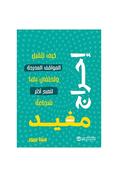 Jarir Bookstore إحراج مفيد كيف تتقبل المواقف المحرجة بقلم هينا بريور‎